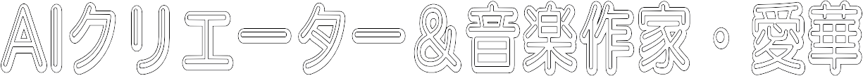 AIクリエーター&音楽作家・