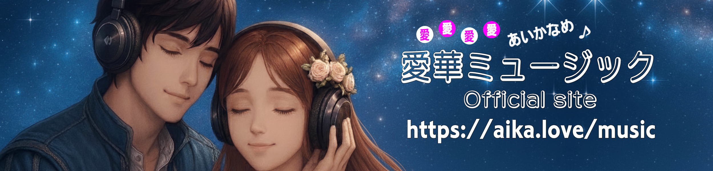 愛華ミュージック ヘッダー